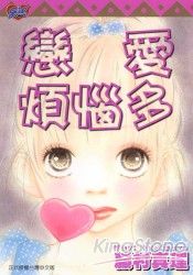戀愛煩惱多(全)