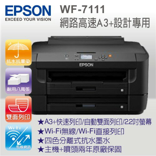 EPSON WF-7111 網路高速A3+設計專用印表機 彩色噴墨印表機