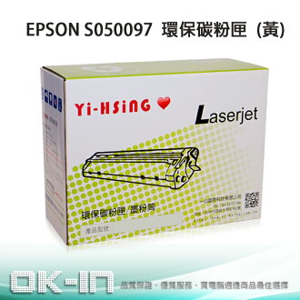 【免運】EPSON AcuLaser C900/C1900 環保碳粉匣 S050097 黃 (4,500張) 雷射印表機
