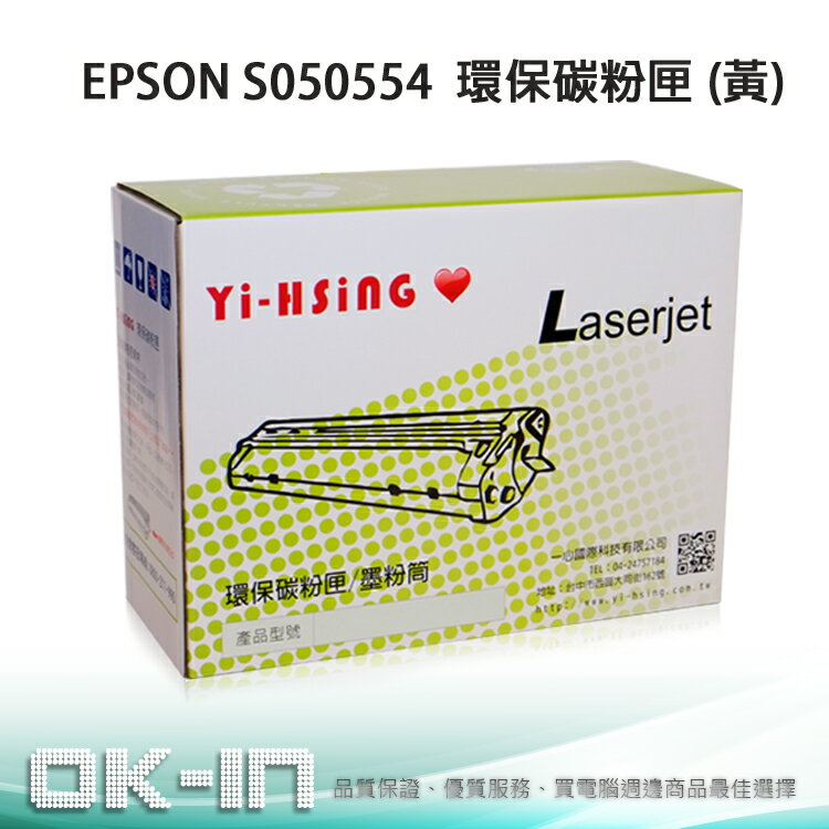 【免運】EPSON C1600/CX16NF 環保碳粉匣 S050554 黃  (2,700張) 雷射印表機  