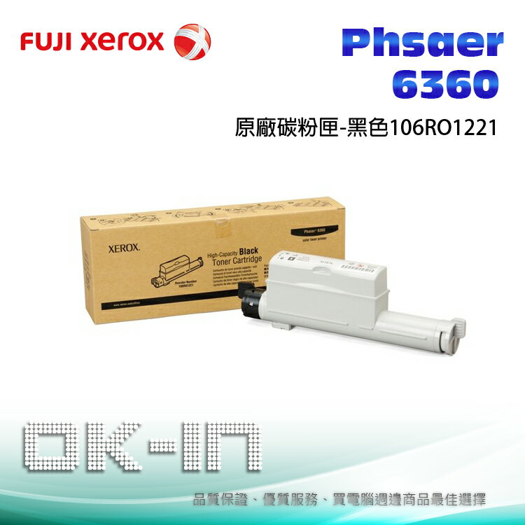 【免運】Fuji Xerox 富士全錄 原廠黑色碳粉匣 106R01221 適用 Phaser 6360
