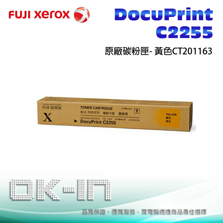 【免運】Fuji Xerox 富士全錄 原廠黃色碳粉匣 CT201163 適用 DocuPrint C2255