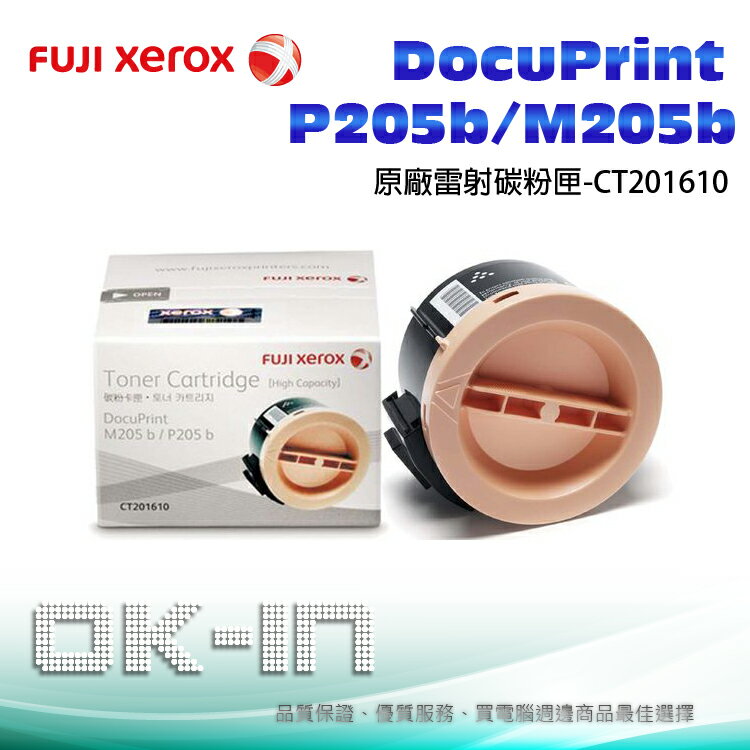 【免運】富士全錄 Fuji Xerox原廠高容量碳粉 CT201610 適用 P205b/M205b/P215b/M215b