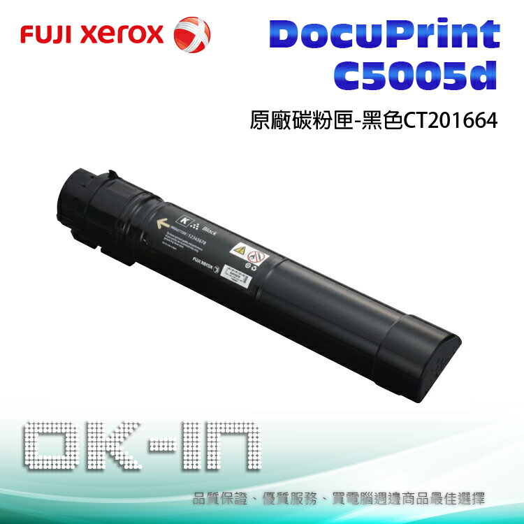 【免運】Fuji Xerox 富士全錄 原廠高容量黑色碳粉匣 CT201664 適用 DocuPrint C5005d