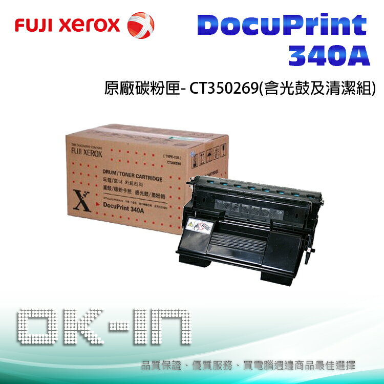 【免運】Fuji Xerox 富士全錄 原廠碳粉匣 (含光鼓及清潔組) CT350269 適用 DocuPrint 340A  