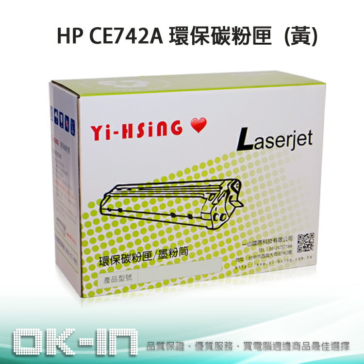 【免運】HP CLJ CP5225 環保碳粉匣 CE742A 黃 (7,300張) 雷射印表機