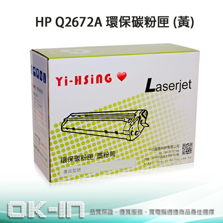 【免運】HP CLJ 3500/3550 環保碳粉匣 Q2672A 黃 (4,000張) 雷射印表機 