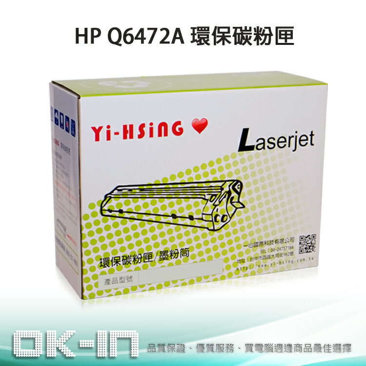 【免運】HP CLJ 3600 環保碳粉匣 Q6472A 黃 (4,000張) 雷射印表機