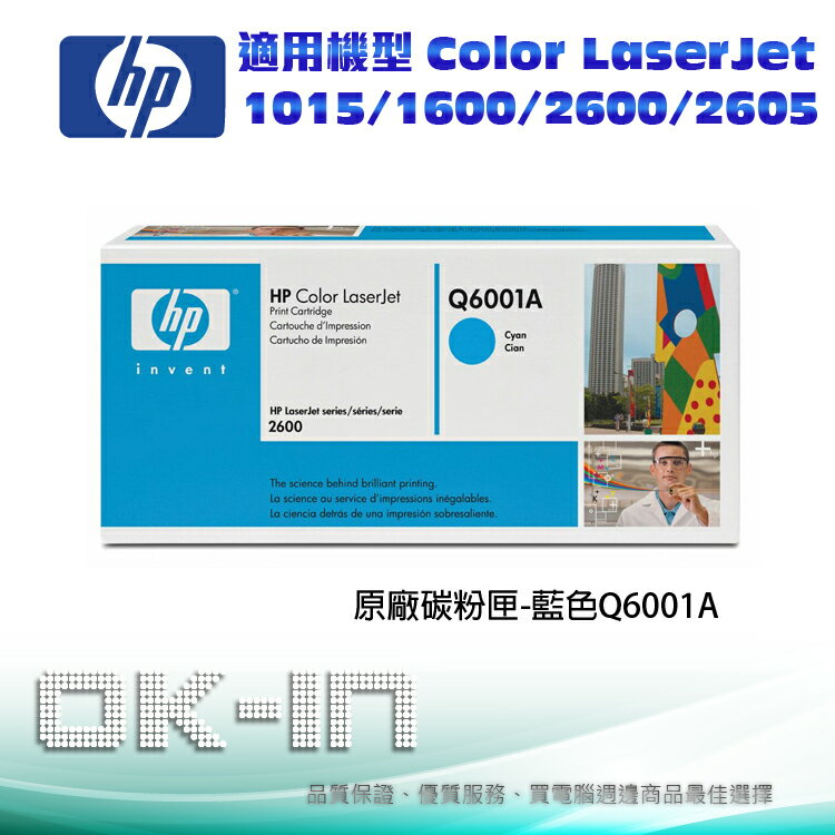 【免運】HP 原廠青色碳粉匣 Q6001A 適用 HP CLJ 1015/1600/2600/2605