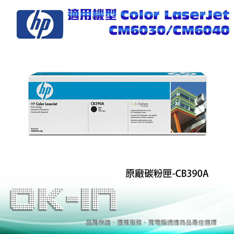 【免運】HP 原廠黑色碳粉匣 CB390A 適用 HP CLJ CM6030/CM6040 J