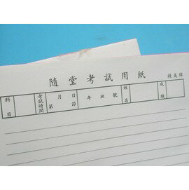 國中測驗紙 隨堂考試用紙 演算紙(明線)/{定15}一包/ 15本入(一本60張入)