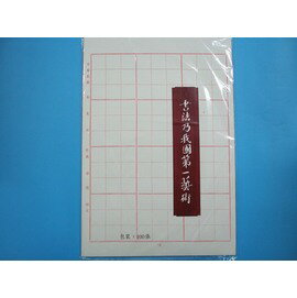 12格書法毛邊紙 26cm x 38cm/一小包{促50}