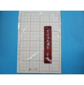 24格書法毛邊紙 8開24格毛邊紙 24格書法練習紙 約100張入/一小包{促50}