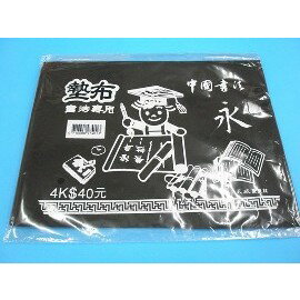 墊布.4K書法專用墊布/一個入{定40}