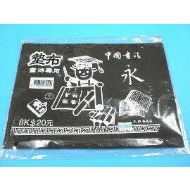 墊布.8K書法專用墊布/一個入{定20}
