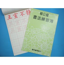 柳公權書法練習簿字帖 描紅習字帖 描紅簿 建利書局B528(大)/一本入{特60}