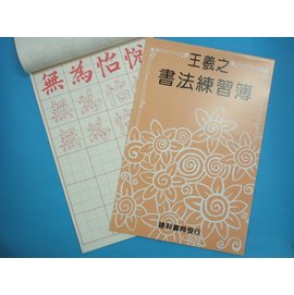 王羲之書法練習簿字帖 描紅習字帖 描紅簿 建利書局B530(大)/一本入{特60}