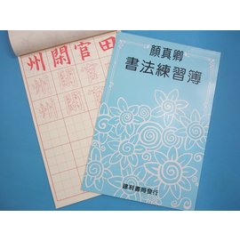 顏真卿書法練習簿字帖 描紅習字帖 描紅簿 建利書局B529(大)/一本入{特60}