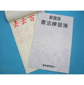 歐陽詢書法練習簿字帖 描紅習字帖 描紅簿 建利書局B527(大)/一本入{特60}