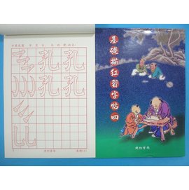 基礎描紅習字帖(四)書法練習簿字帖B509描紅習字帖 描紅簿 建利書局(中)/一本入{特80}