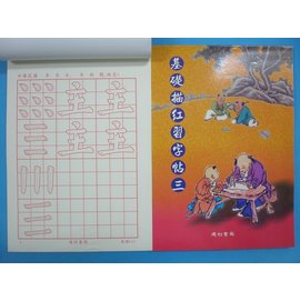 基礎描紅習字帖(三)書法練習簿字帖B508描紅習字帖 描紅簿 建利書局(中)/一本入{特80}