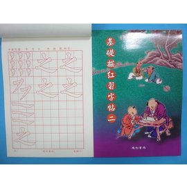基礎描紅習字帖(二)書法練習簿字帖B507描紅習字帖 描紅簿 建利書局(中)/一本入{特80}