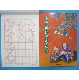基礎描紅習字帖(一)書法練習簿字帖B506描紅習字帖16K描紅簿 建利書局(中)/一本入{特80}
