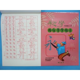初學毛筆描紅習字帖(四)書法練習簿字帖B517 16K描紅簿 建利書局(中)/一本入{特35}