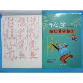初學毛筆描紅習字帖(三)16K書法練習簿字帖B516 描紅簿 建利書局(中)/一本入{特35}