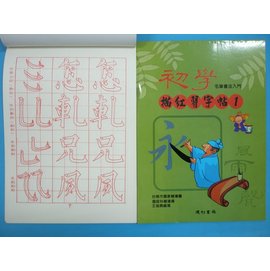 初學毛筆描紅習字帖(一)16K書法練習簿字帖B514 描紅簿 建利書局(中)/一本入{特35}