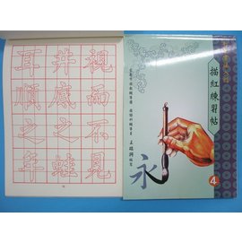 書法入門毛筆描紅練習帖(4) 16K書法練習簿字帖B504描紅簿 建利書局(中)/一本入{特90}