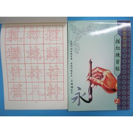 書法入門毛筆描紅練習帖(2) 16K書法練習簿字帖B502描紅簿 建利書局(中)/一本入{特90}