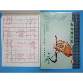 書法入門毛筆描紅練習帖(1) 16K書法練習簿字帖B501描紅簿 建利書局(中)/一本入{特90}