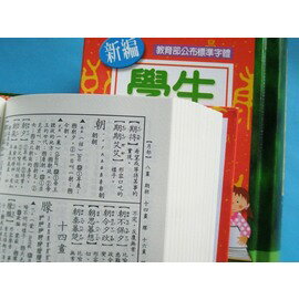 辭典.世一新編學生字典(B5128-N1)/一本入{定140}