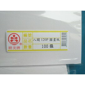 8開圖畫紙 畫圖紙 120磅100張入/一包{定100}