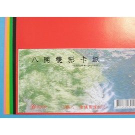 8K雙面西卡紙8開雙彩卡紙5張入(一張正反兩色)/一小包入{定25}