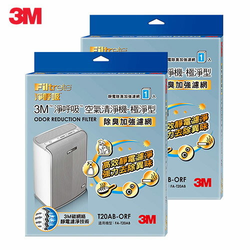 3M 淨呼吸空氣清淨機-極淨型10坪 專用濾網2入 (除臭加強濾網) T20AB-ORF