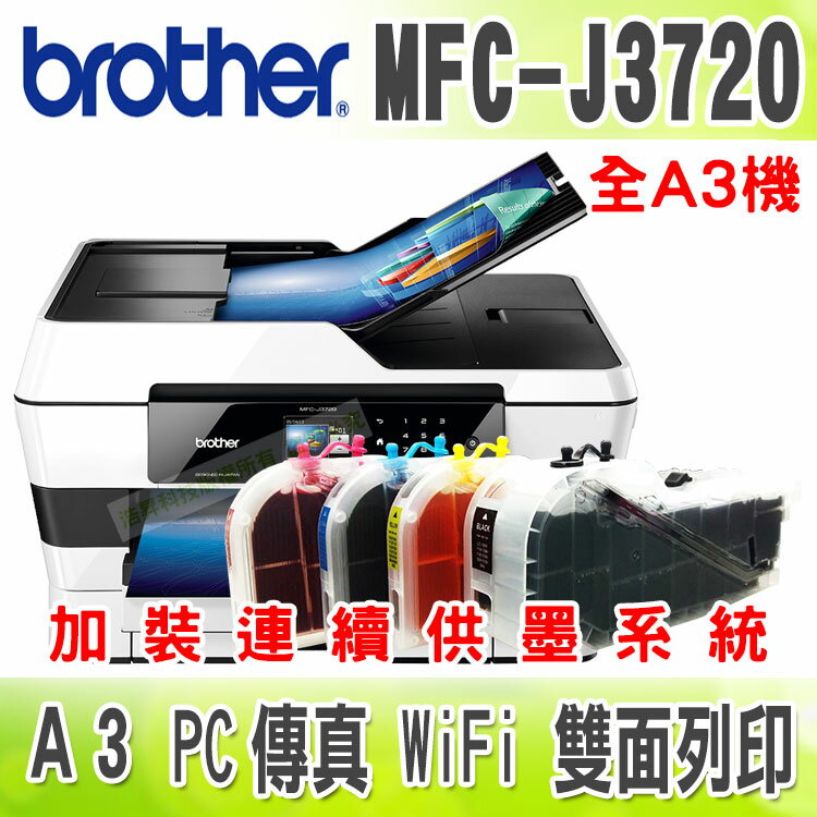 【浩昇科技】Brother MFC-J3720【 長滿匣】A3多功能傳真複合機 + 連續供墨系統