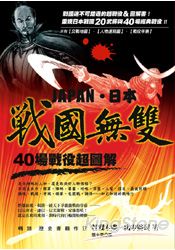 日本戰國無雙:40場戰役超圖解