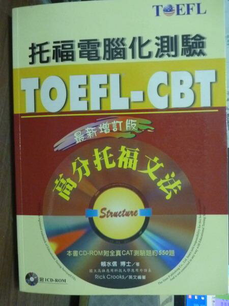 【書寶二手書T1／語言學習_PFL】TOEFL-CBT高分托福文法_賴水信