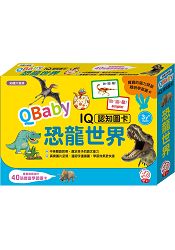 QBaby IQ認知圖卡/恐龍世界(內附40張豐富學習圖卡)