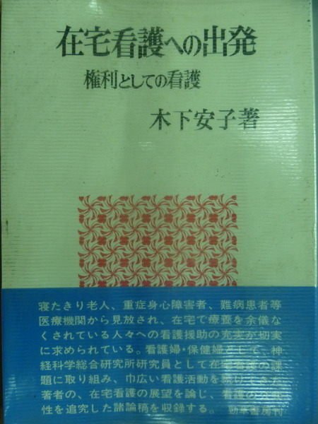 【書寶二手書T3／原文書_MRQ】在家看護的出發_木下安子_日文