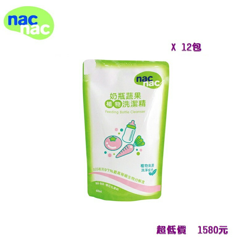 *美馨兒* nac nac 奶瓶蔬果洗潔精補充包(600ml - 12包) ~1580元