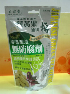 九龍齋~藤黃果油切梅180公克/包 (小顆)