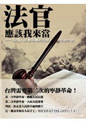 法官應該我來當:各國人民參與審判制度