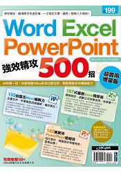 Word、Excel、PowerPoint 強效精攻500招 (超實用增量版)