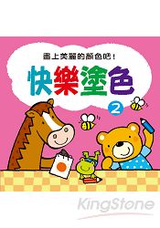 快樂塗色(2)