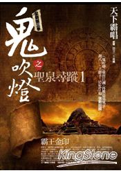 鬼吹燈之聖泉尋蹤1:霸王金印