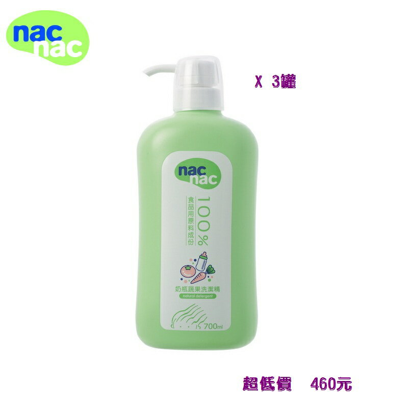 *美馨兒* nac nac 奶瓶蔬果洗潔精/奶瓶清潔液(700ml - 3罐) 460元