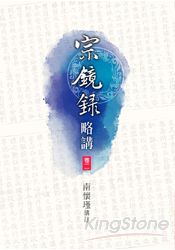 宗鏡錄略講(二)